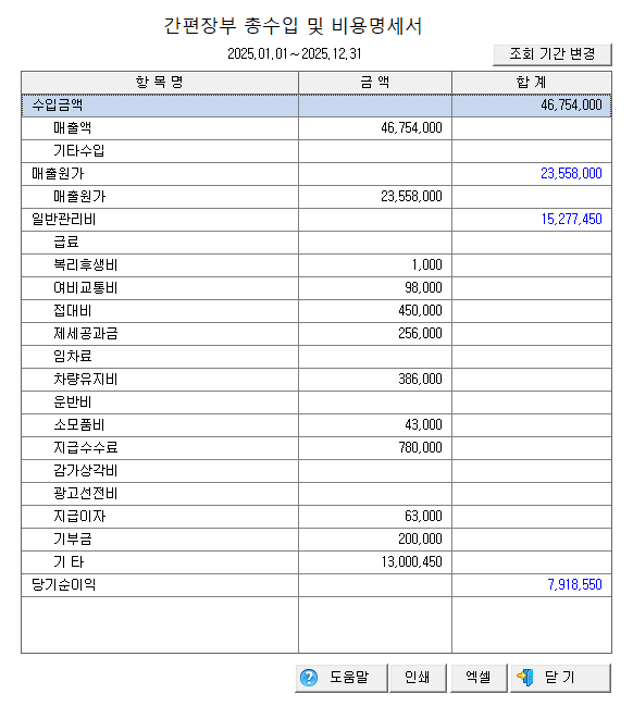 수입금액 및 비용명세서