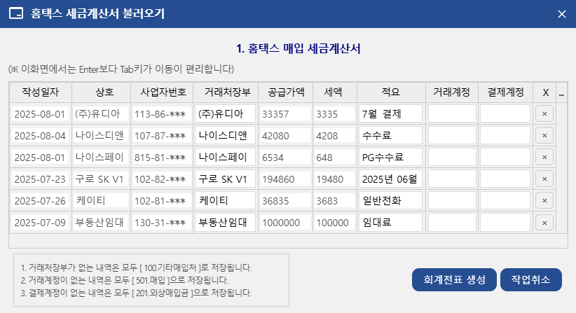 알찬웹장부 홈택스 불러오기2