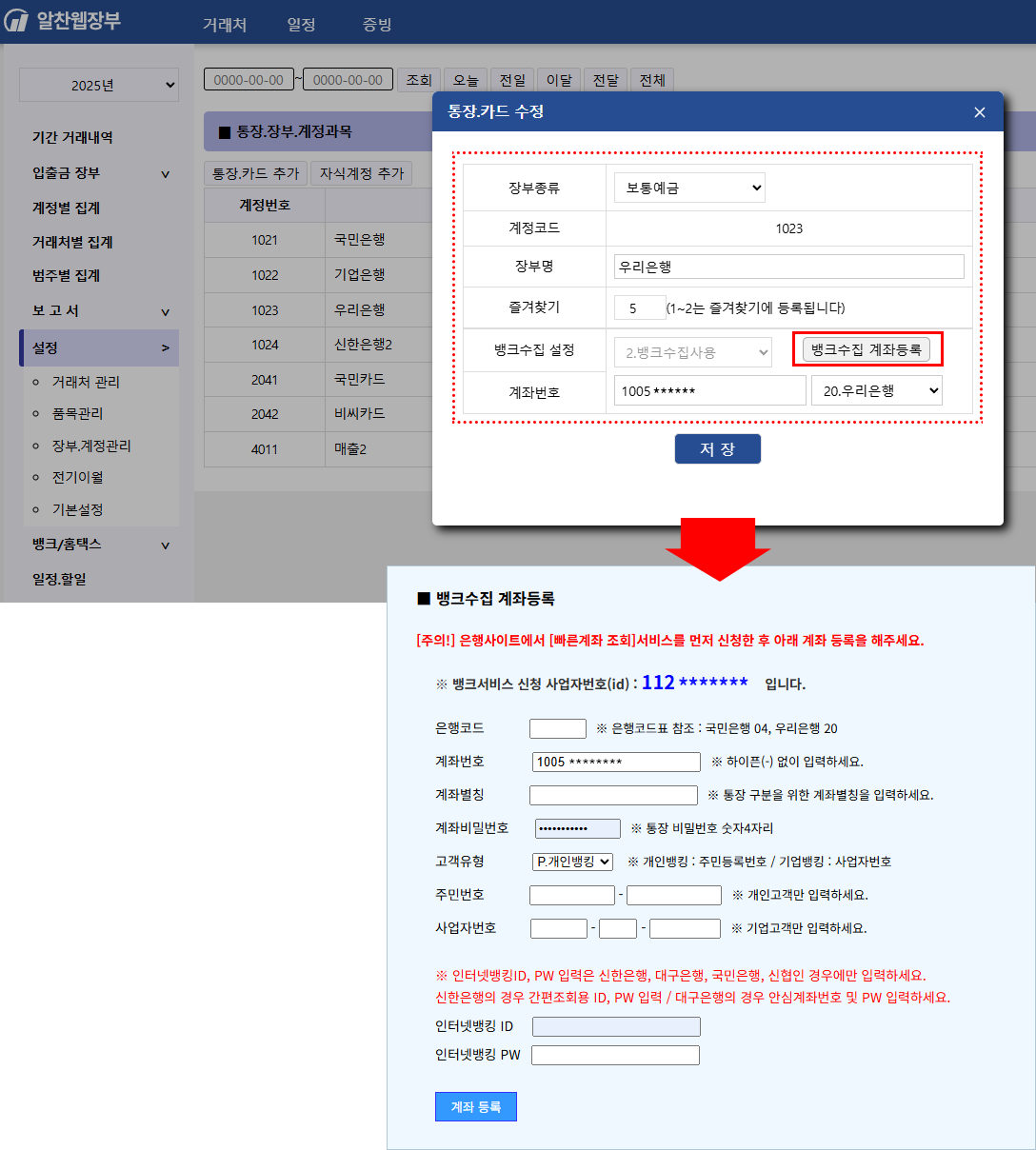 뱅크수집 계좌등록