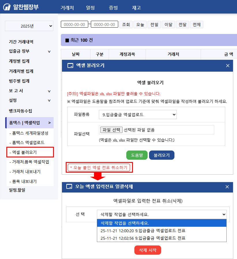 오늘 붙인 엑셀 전표 취소하기
