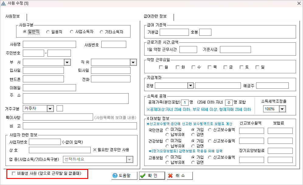 비활성사원 체크박스
