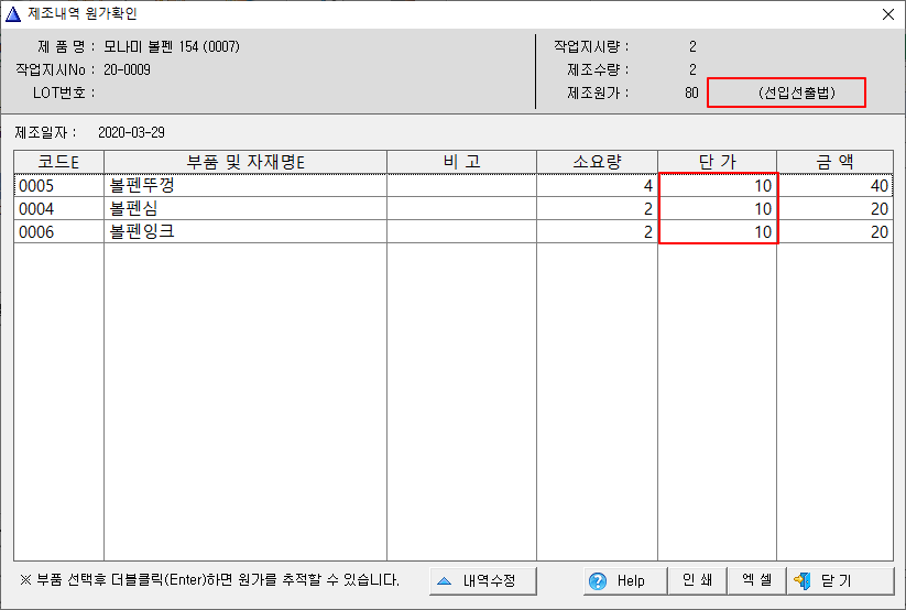 제조내역 원가확인