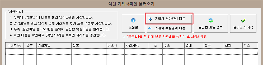 거래처 추가 엑셀양식